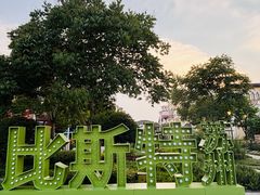 -比斯特苏州购物村精品奥特莱斯