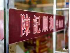 -陈记顺和潮汕牛肉火锅(韩江路店)