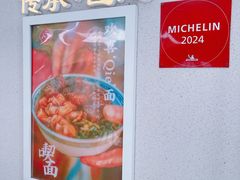 -永丰面馆(汉口路店)