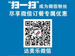 其他-微信-达美乐比萨(东建路店)