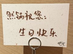 -然锅料理