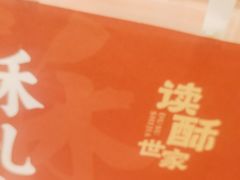 -读酥世家(宛平南路店)