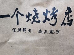 -北门胜利牛肉串·铁签酱爆烤肉