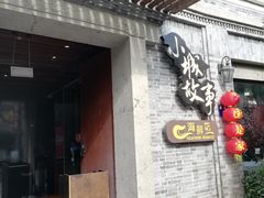 门面-小城故事·地道宁波味(月湖盛园店)