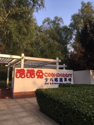 点击看大图 -酷酷兔少儿拓展天地