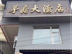 门面-茅屋大酒店
