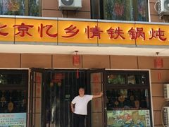 门面-忆乡情铁锅炖鱼饭店(延庆店)