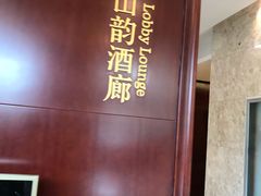 -湛山花园酒店-自助餐厅