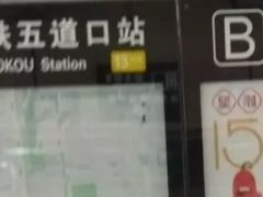 -五道口(地铁站)