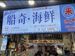 -船奇蒸汽海鲜·闽菜(八市海鲜总店)