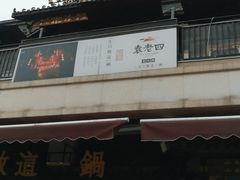 -袁老四老火锅(大丰店)