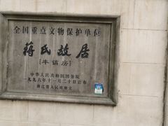 -蒋氏故居