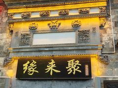 -缘来聚·徽菜名店(黄山宏村店)