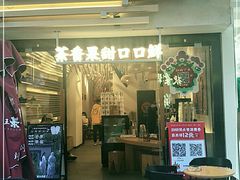 门面-霸王茶姬(南亚风情第壹城店)