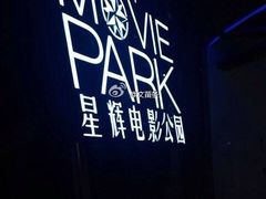 -星辉电影公园(时代广场CC MALL店)
