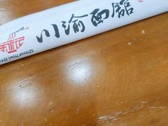 -余丞记川渝面馆(云峰店)