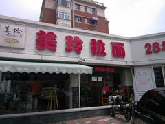 -美玲拉面(鞍山西道店)