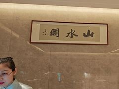 -山水阁中餐厅(沙河唯实交流中心)