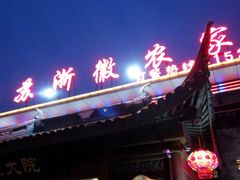 -苏浙徽·农家大院(开发区星湖101店)