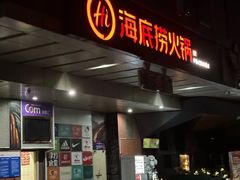 -海底捞火锅(北京路店)