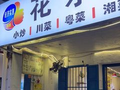 门面-花乐餐厅(涠洲岛店)