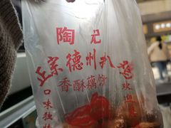 -陶记正宗德州扒鸡(科巷店)