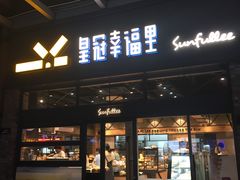 门面-皇冠幸福里动物奶油生日蛋糕(万达店)