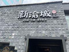 -新渝城·始于2000年(淘金店)