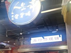 -纪录片《人生一串》体验店(静安店)