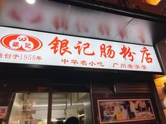 门面-银记肠粉店(北京路店)
