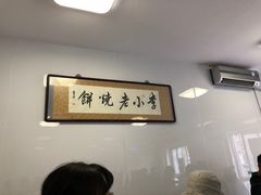-李小老烧饼(常营民族家园店)