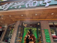 -伊兴面片·清真(五泉山店)