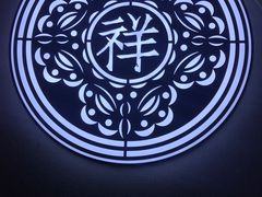 -祥禾饽饽铺·中式糕点(天津河东美福园店)