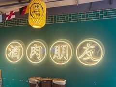 -筱果•梁山围炉烤肉(昌里路店)