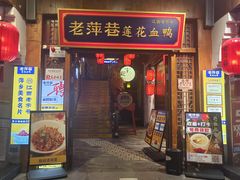 -老萍巷莲花血鸭·萍乡地标江西菜(步行街店)