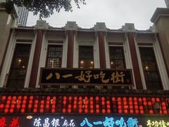 -八一好吃街·高品美食广场