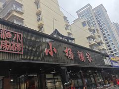 -小杨酒家(华苑小区店)