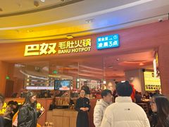 -巴奴毛肚火锅(七宝领展广场店)