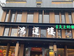 -鸿运楼·舌尖上的徽菜