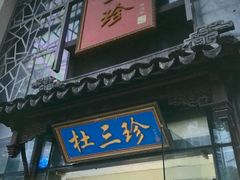 门面-杜三珍(南环店)
