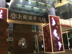-上海徐家汇天平宾馆