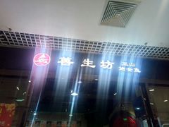 -善生坊巫山烤全鱼(龙旗广场店)
