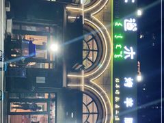 -二道木烤羊腿(桃花潭店)
