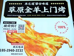 -羊之道草原味道清真餐厅(番禺店)