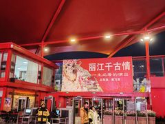 -丽江千古情