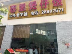 -容里煲仔饭(利丰北路店)