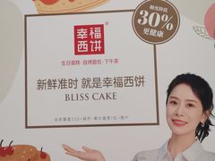 -幸福西饼生日蛋糕·下午茶(沈河店)