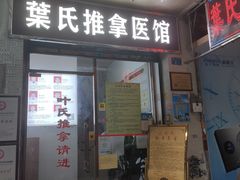 -叶氏水木堂盲人医疗按摩所