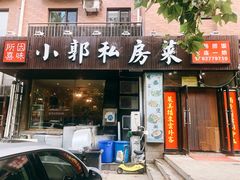 门面-小郭私房菜·海肠捞饭店(学士街店)