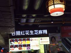 -日照红甜品店(老水街店)